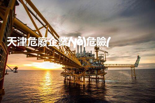 天津危廢企業(yè)危險(xiǎn)廢棄物的處理與安全：保護(hù)環(huán)境，守護(hù)未來！